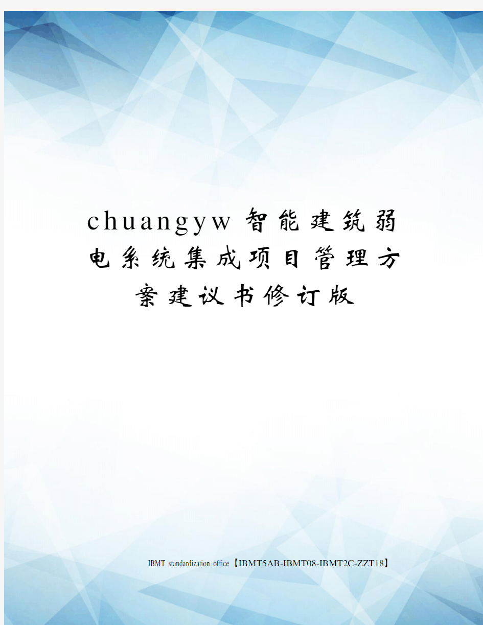 chuangyw智能建筑弱电系统集成项目管理方案建议书修订版