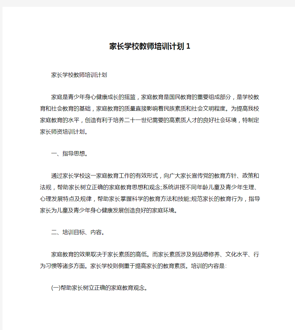 家长学校教师培训计划1