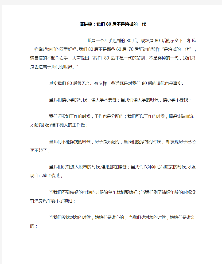 演讲稿：我们80后不是垮掉的一代