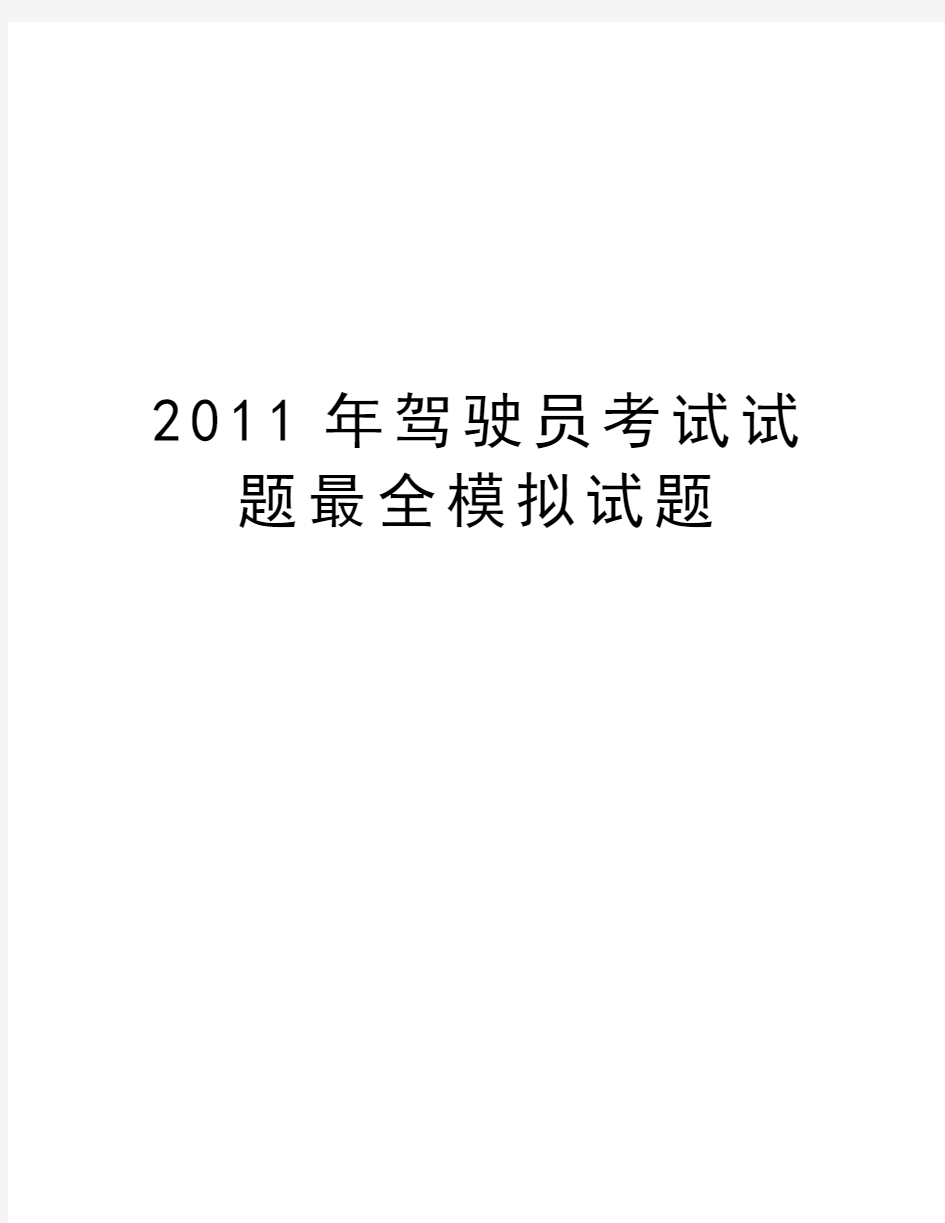 最新驾驶员考试试题最全模拟试题汇总