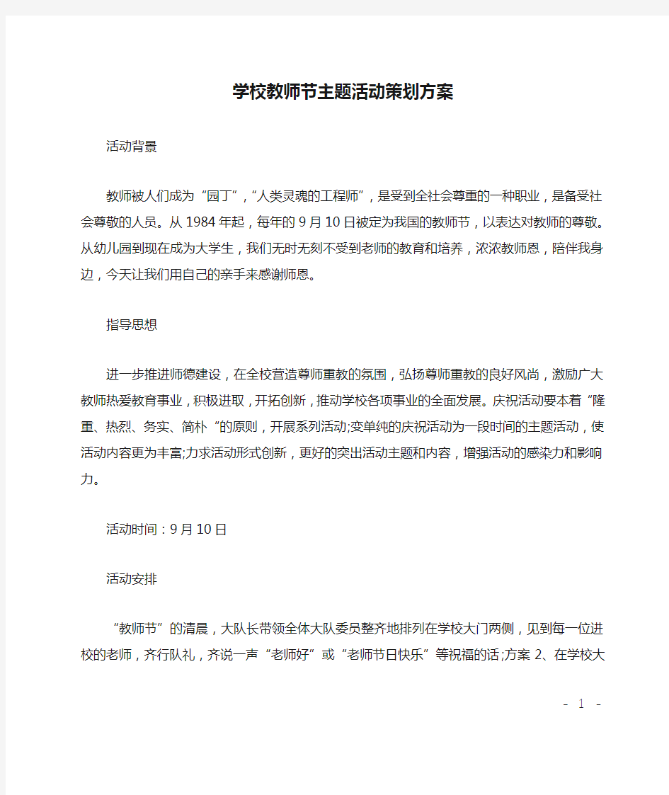 学校教师节主题活动策划方案