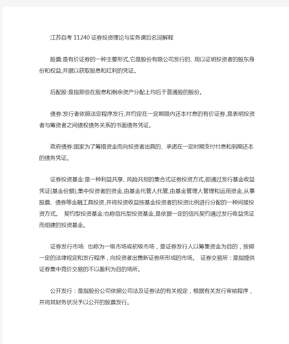 证券投资理论与实务课后名词解释