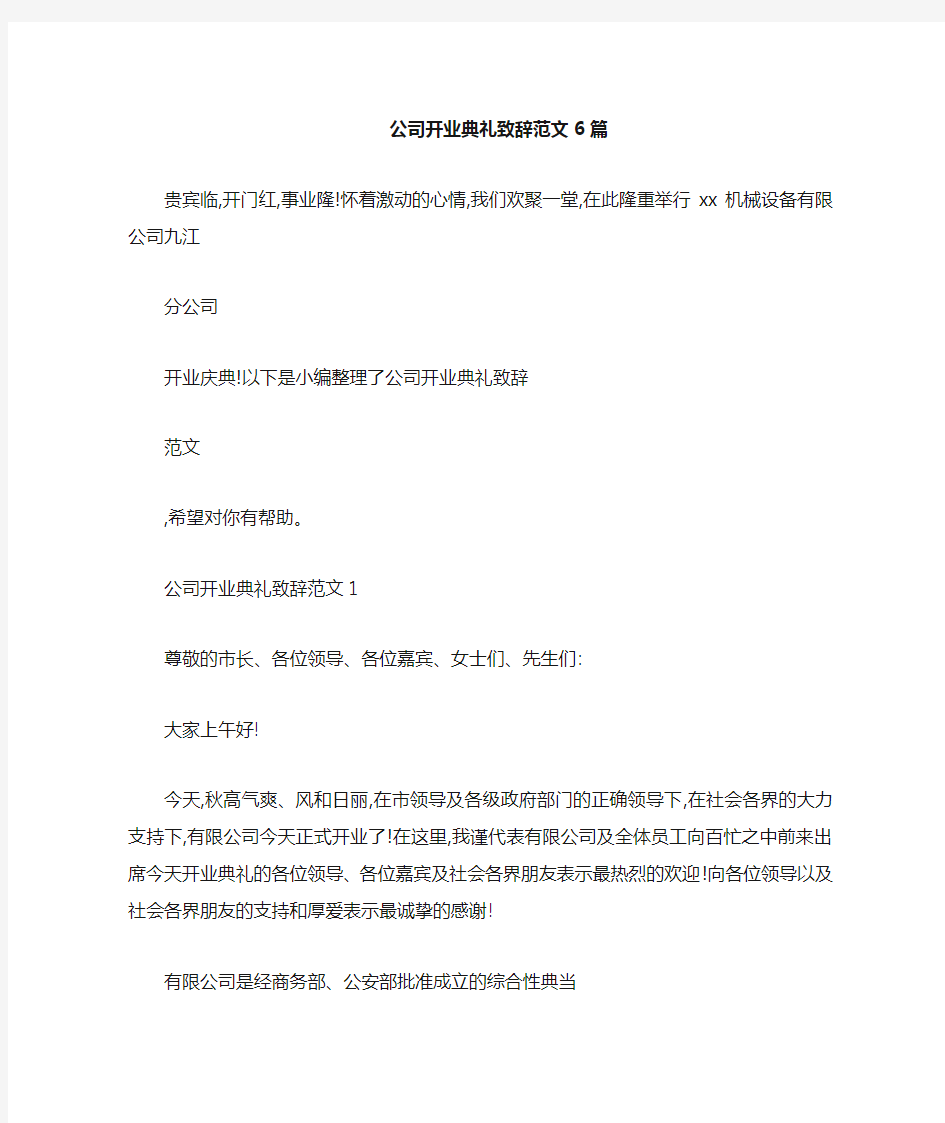 公司开业典礼致辞6篇