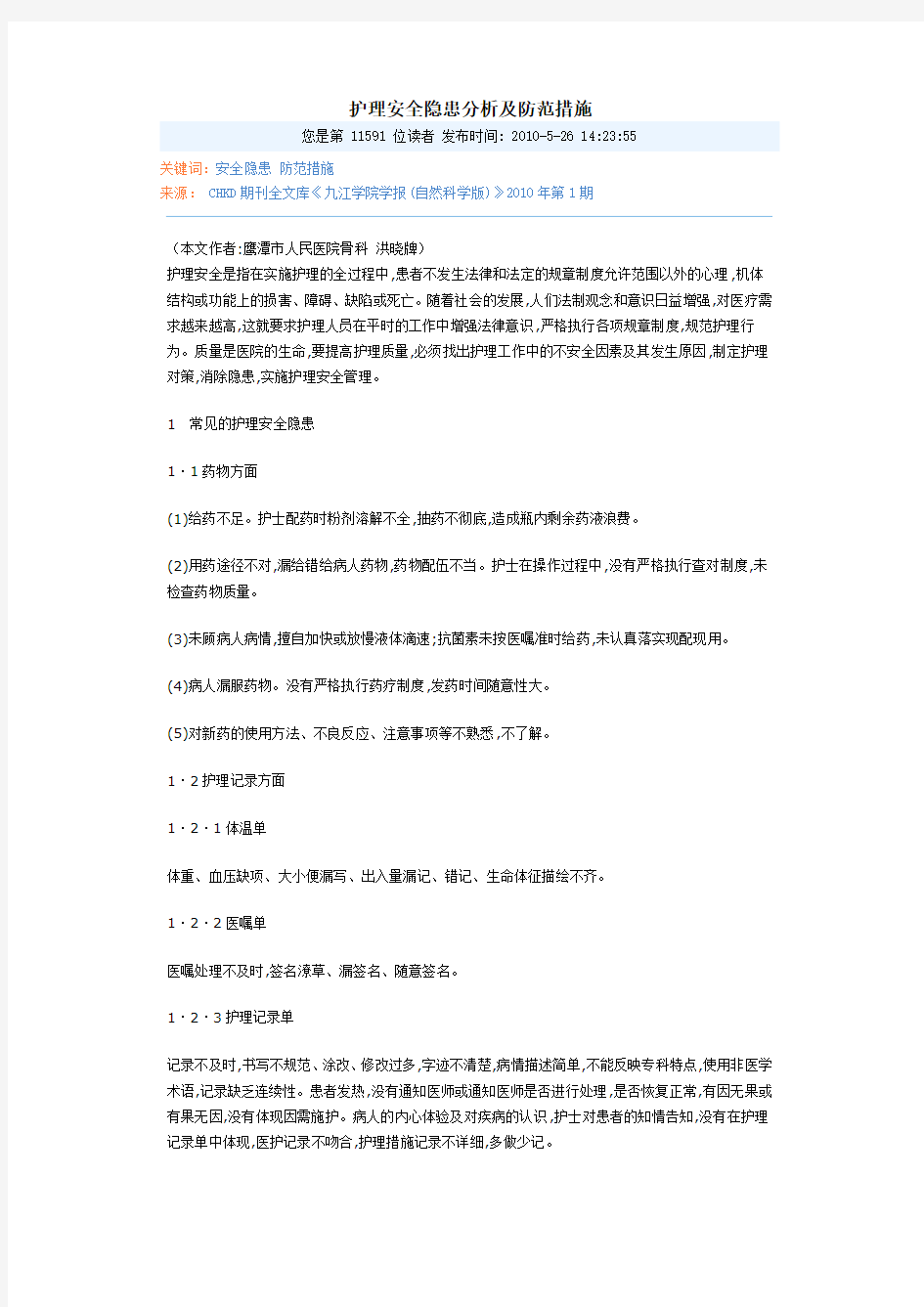 护理安全隐患分析及防范措施