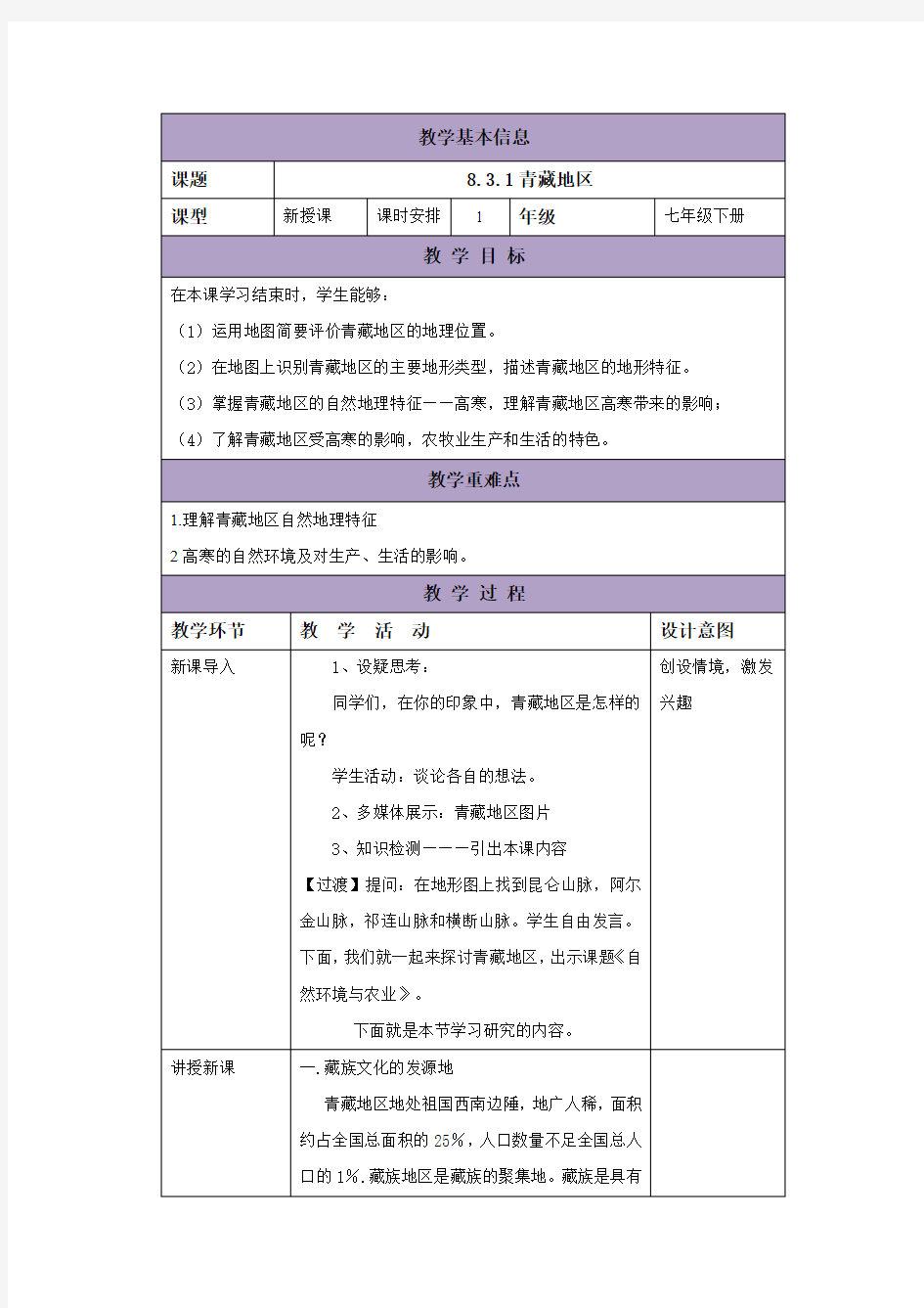 中图版七年级地理下册教案：8.3.1青藏地区