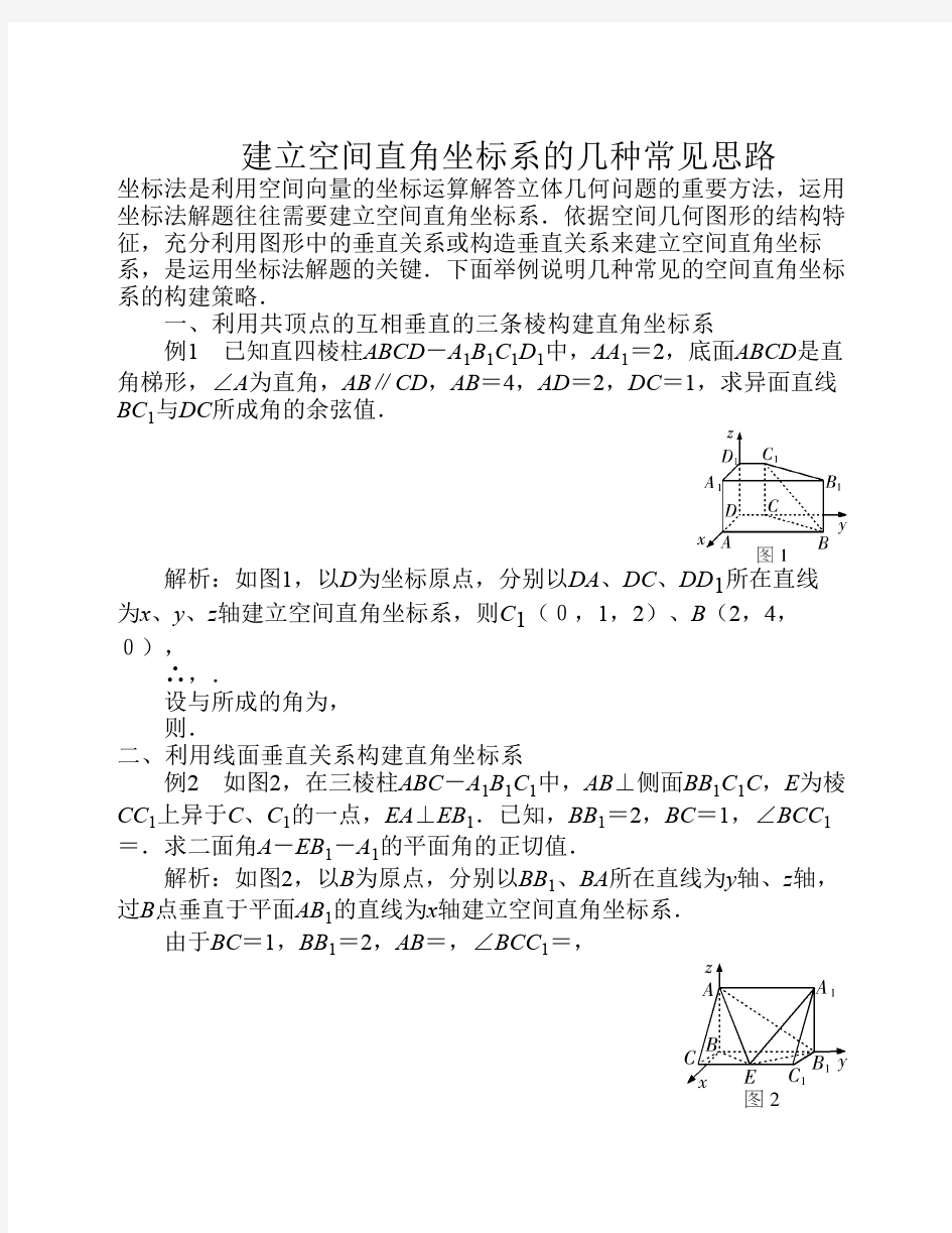 建立空间直角坐标系的几个    常见思路