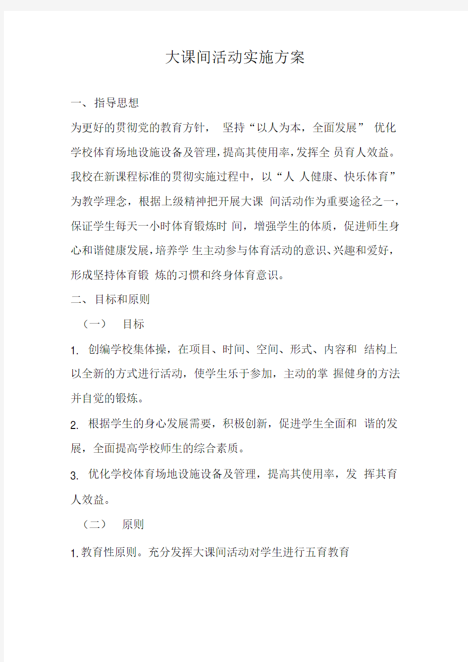 大课间活动实施方案.doc