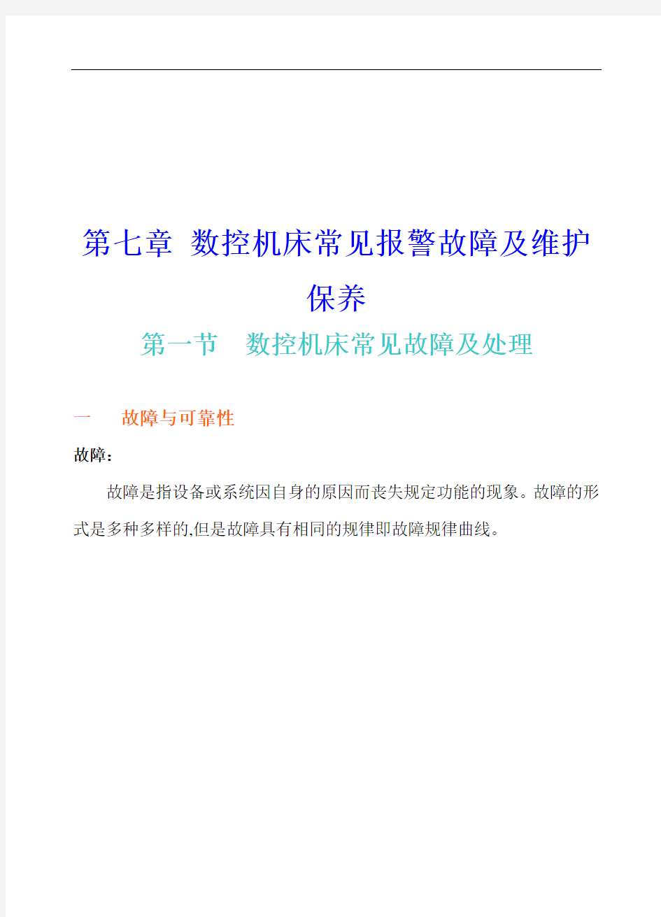 数控机床常见报警故障及其维护保养