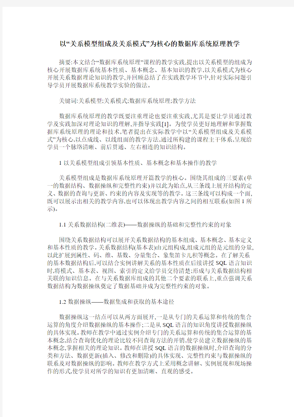 以“关系模型组成及关系模式”为核心的数据库系统原理教学