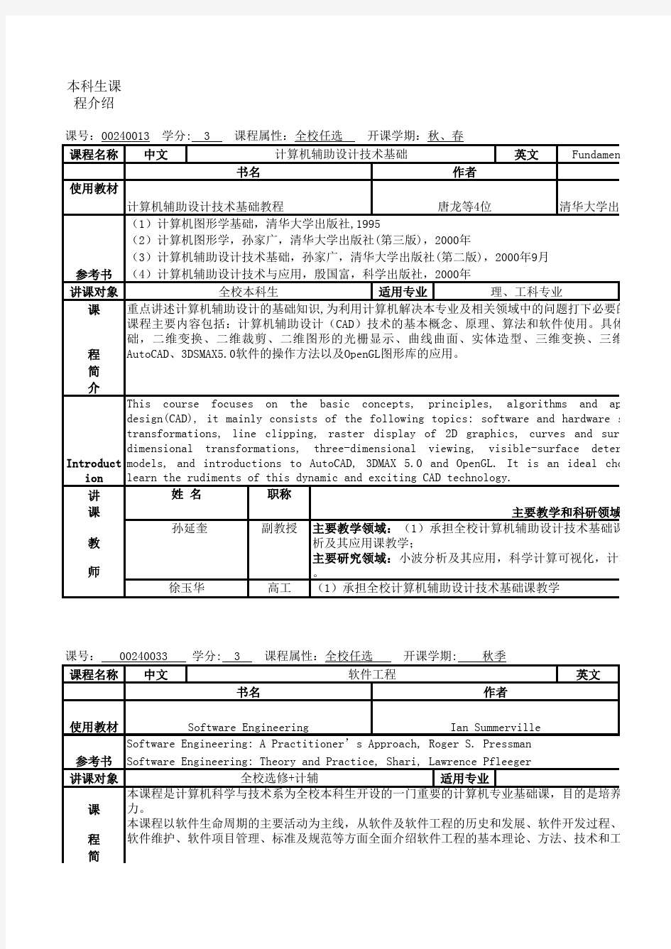 清华大学计算机系本科生全部课程详细介绍