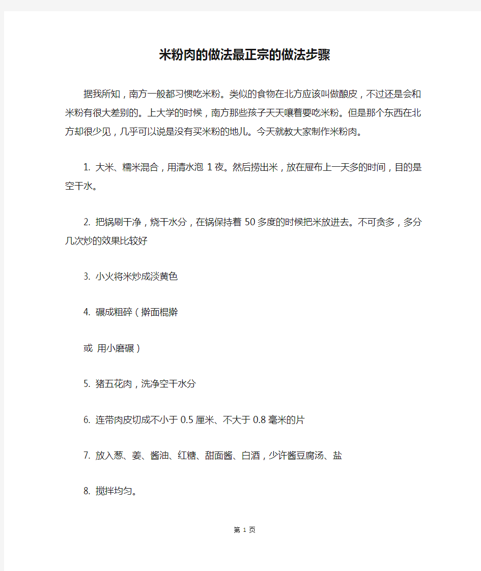 米粉肉的做法最正宗的做法步骤