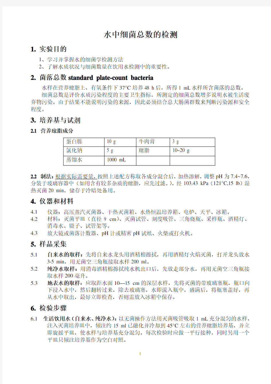 (完整版)水中细菌总数的测定