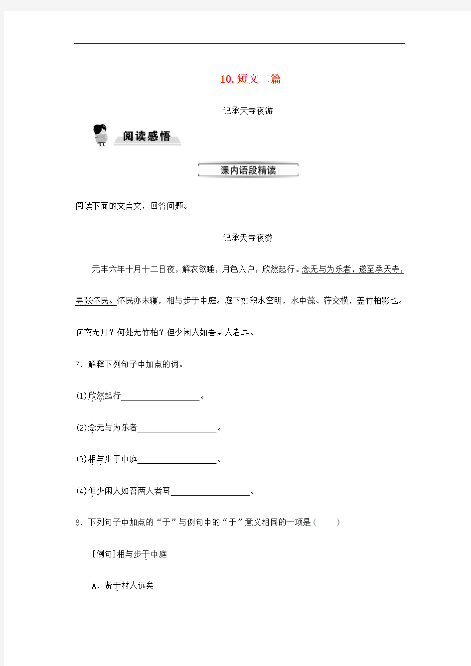 八年级语文上册第三单元10短文二篇练习2新人教版(含答案)