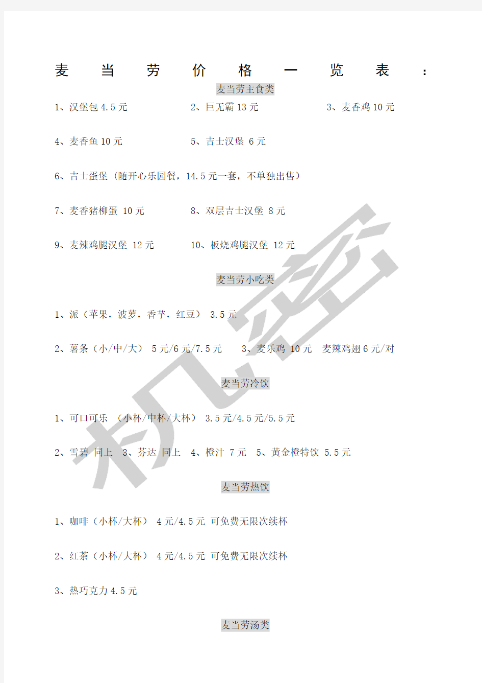 麦当劳价格一览表