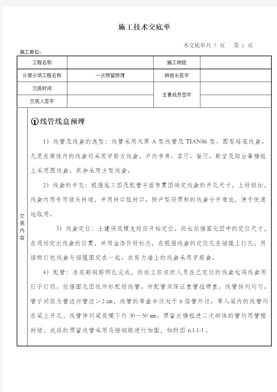 电气工程预留预埋技术交底