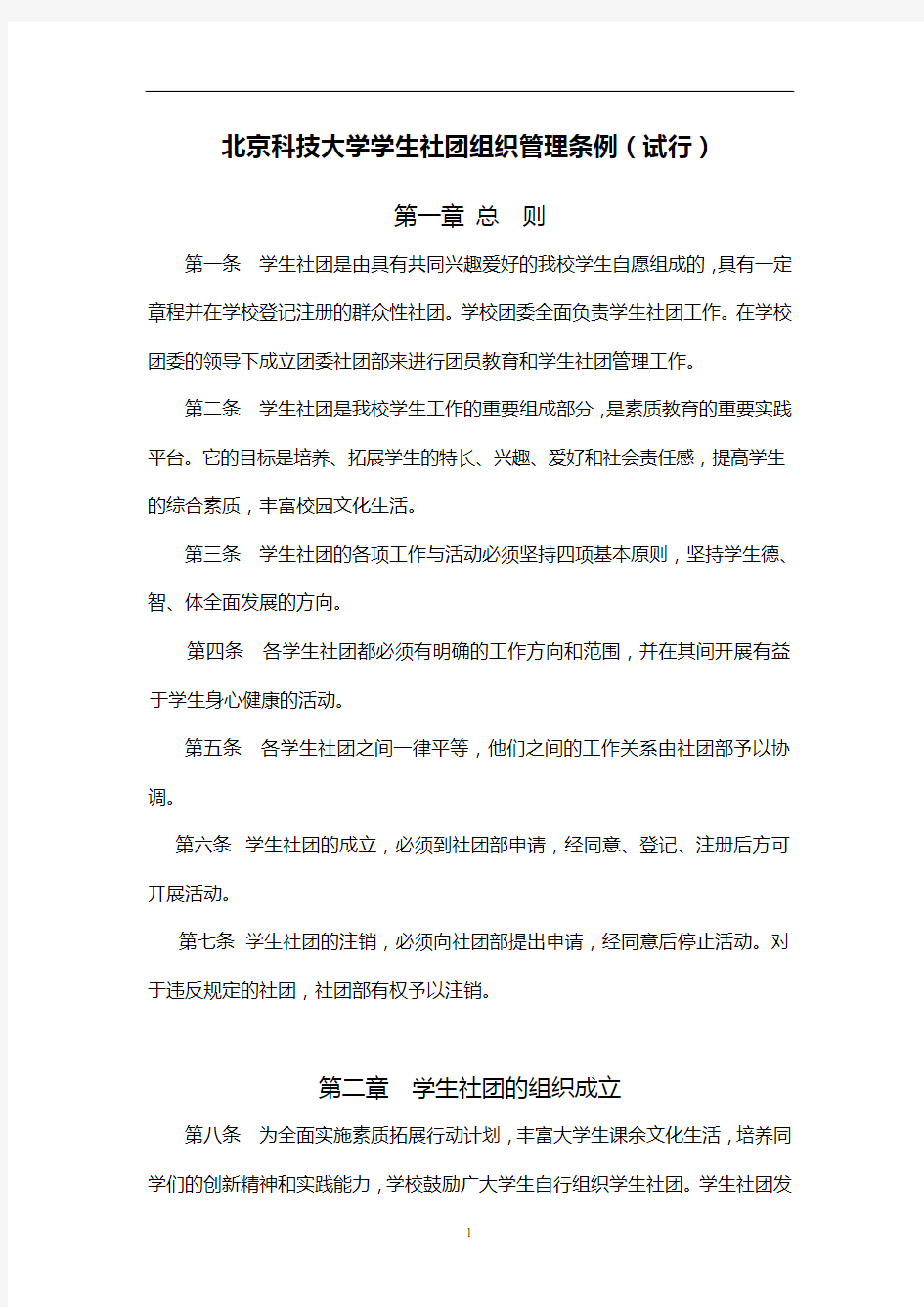 北京科技大学学生社团组织管理条例(试行)