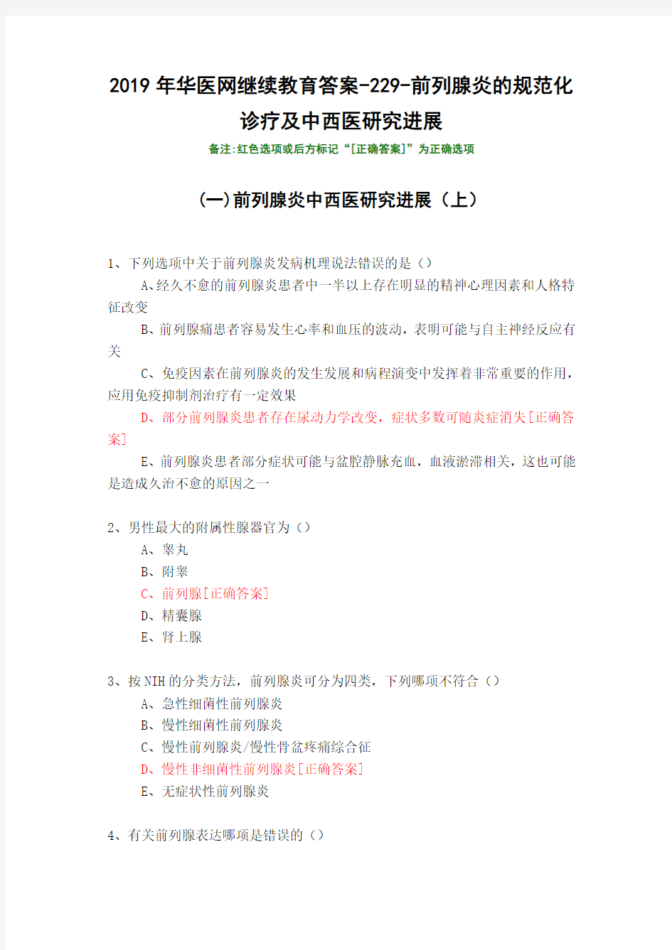 前列腺炎的规范化诊疗及中西医研究进展-229-2019年华医网继续教育答案