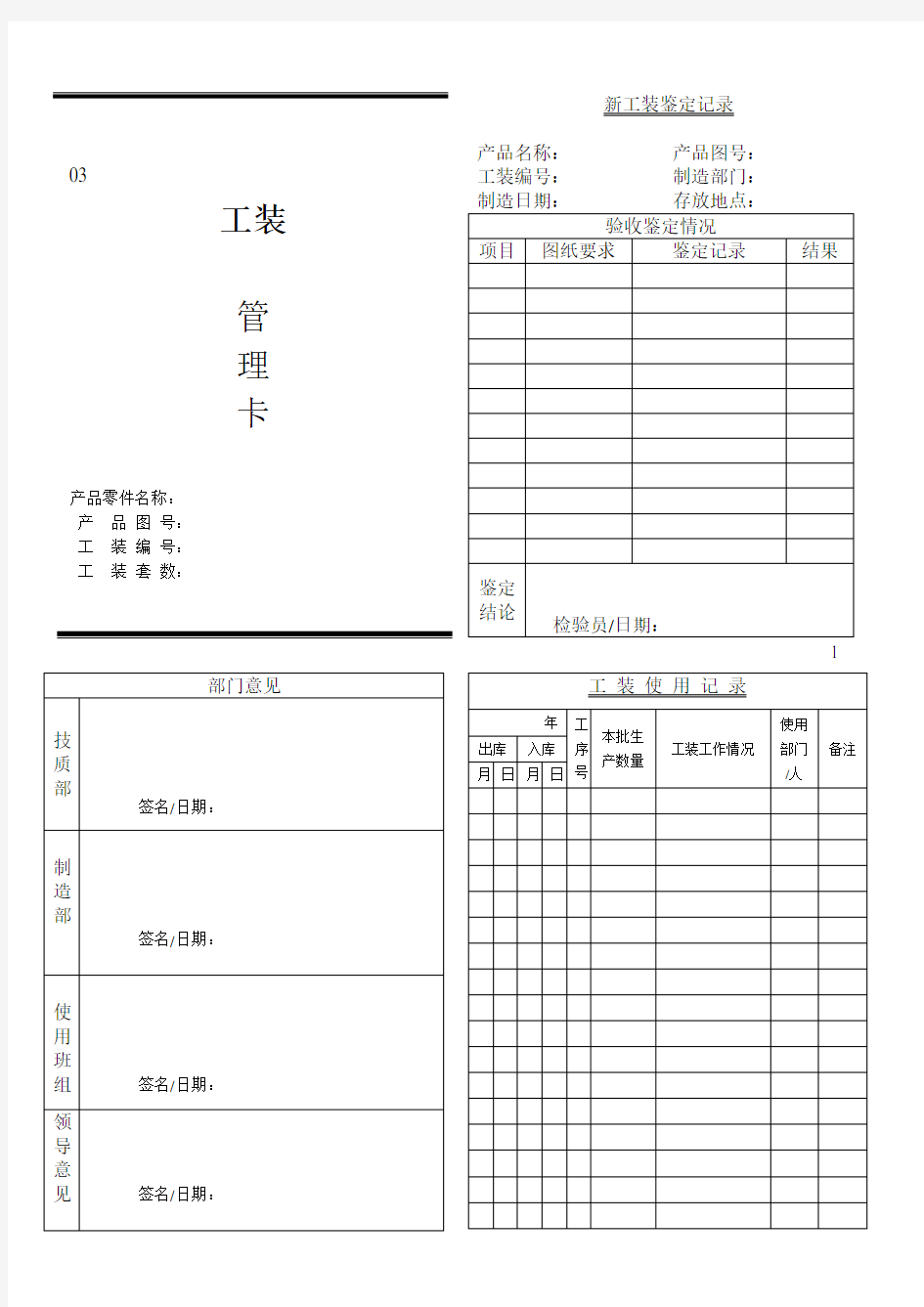 工装管理记录表汇编