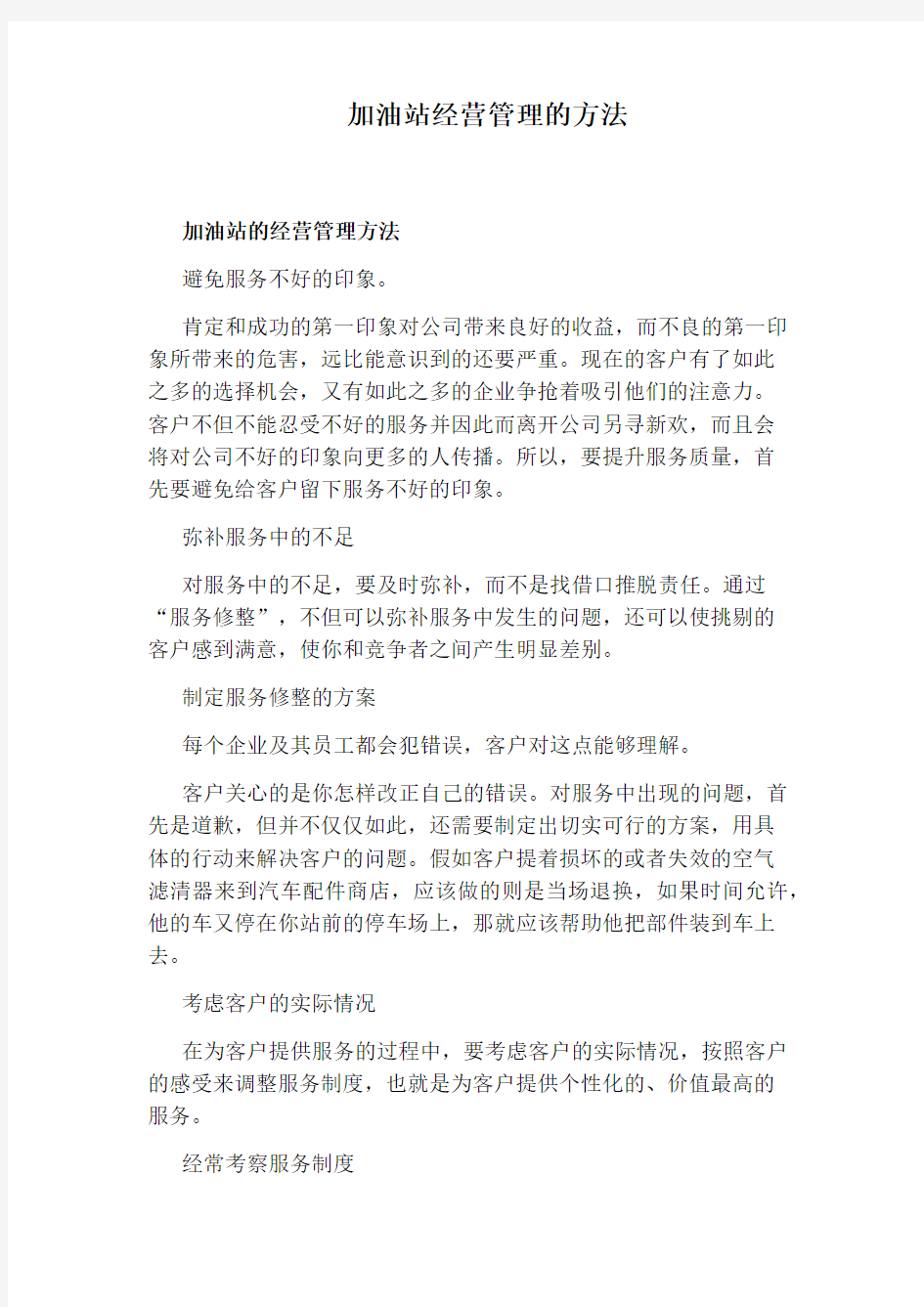 加油站经营管理的方法