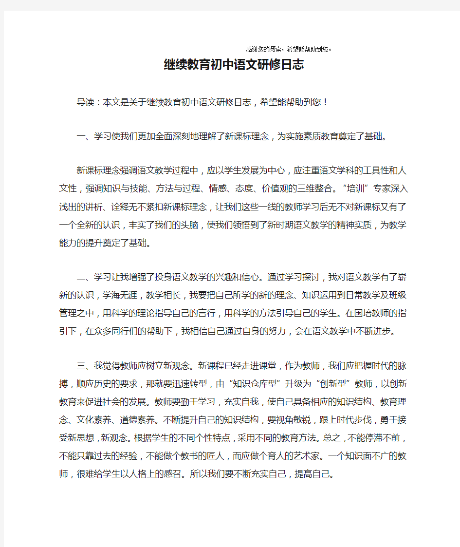 继续教育初中语文研修日志