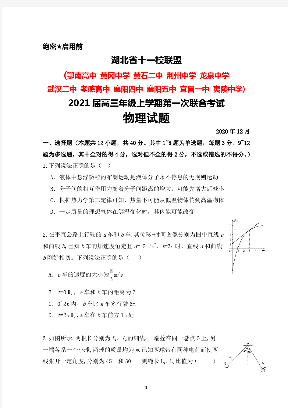 2020年12月湖北省十一校联盟2021届高三上学期第一次联考物理试题