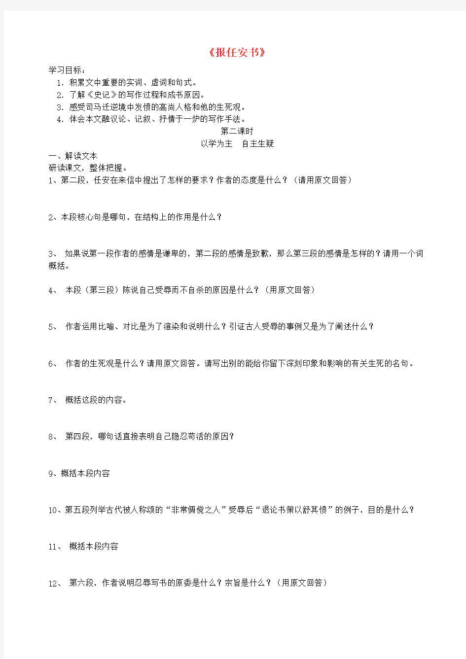 江苏省江阴市峭岐中学高中语文第二专题报任安书(第2-3课时)导学案苏教版必修4