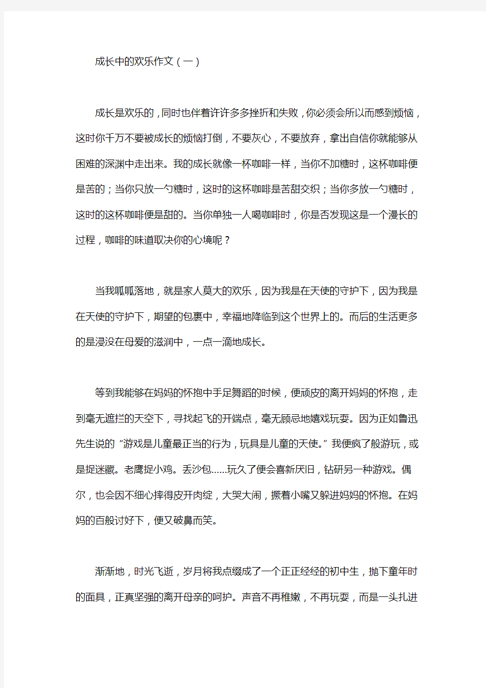 成长中的快乐作文