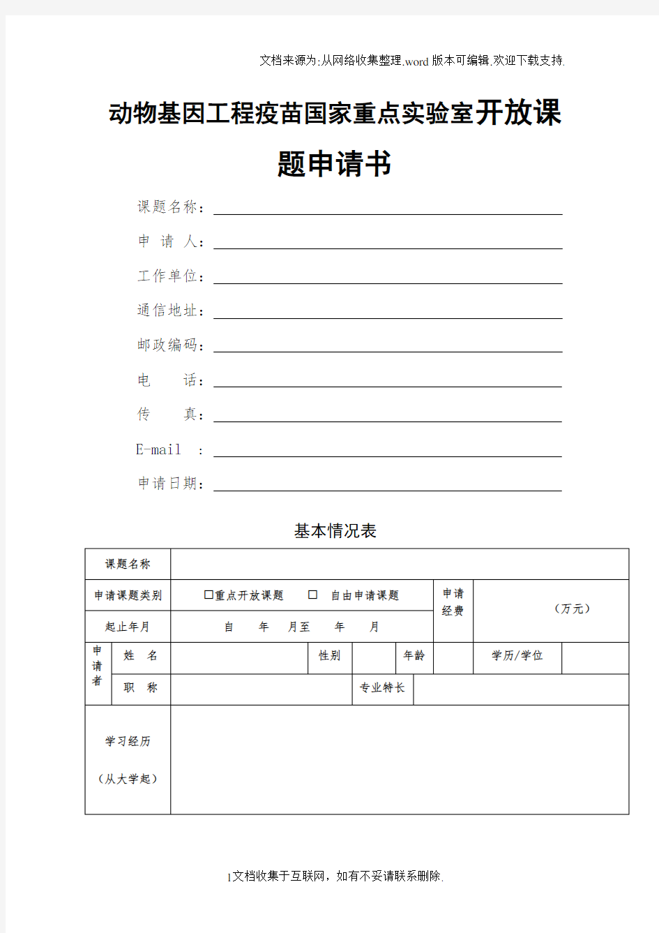 动物基因工程疫苗国家重点室开放课题申请书