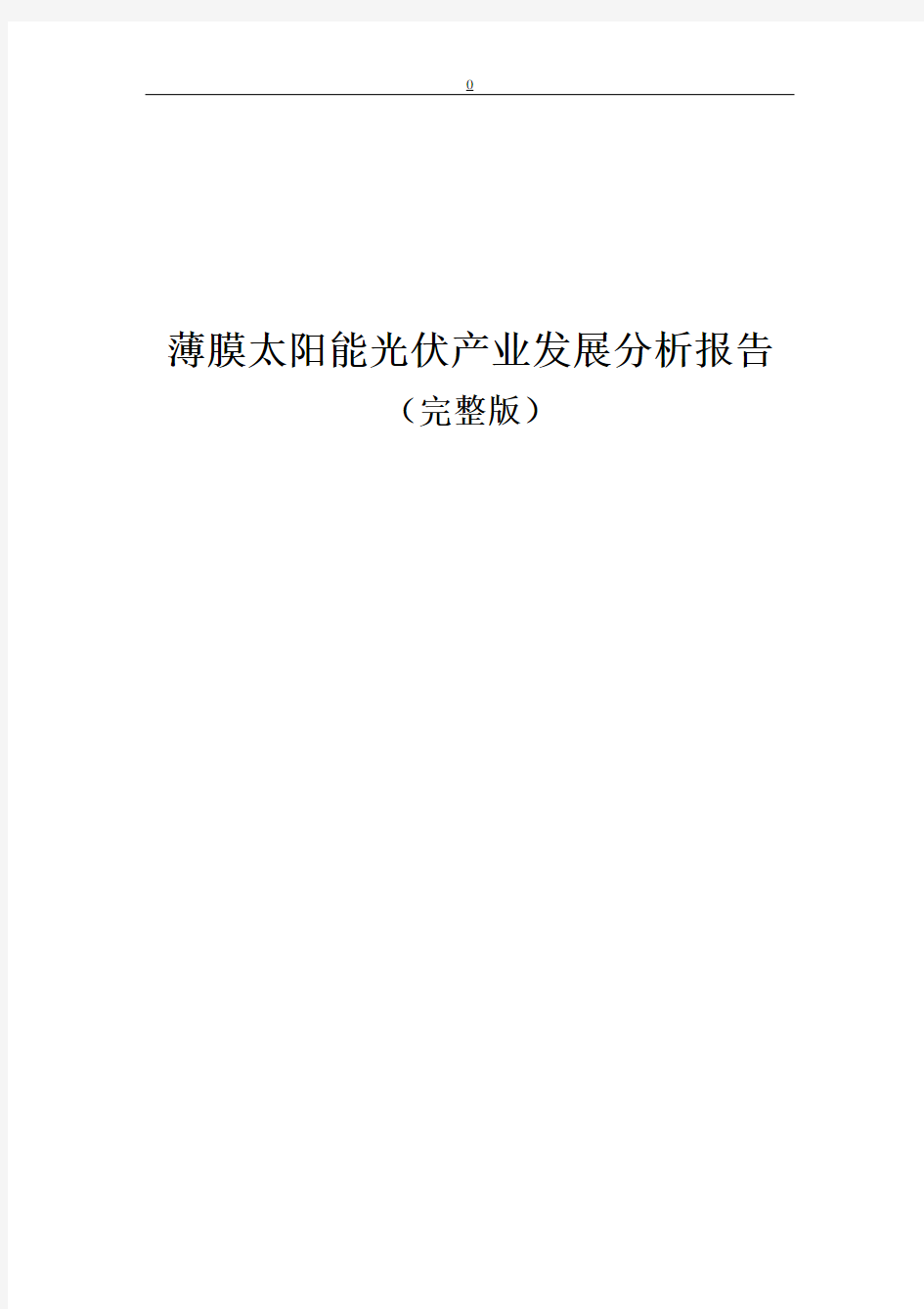 薄膜太阳能光伏产业发展分析报告(完整版)