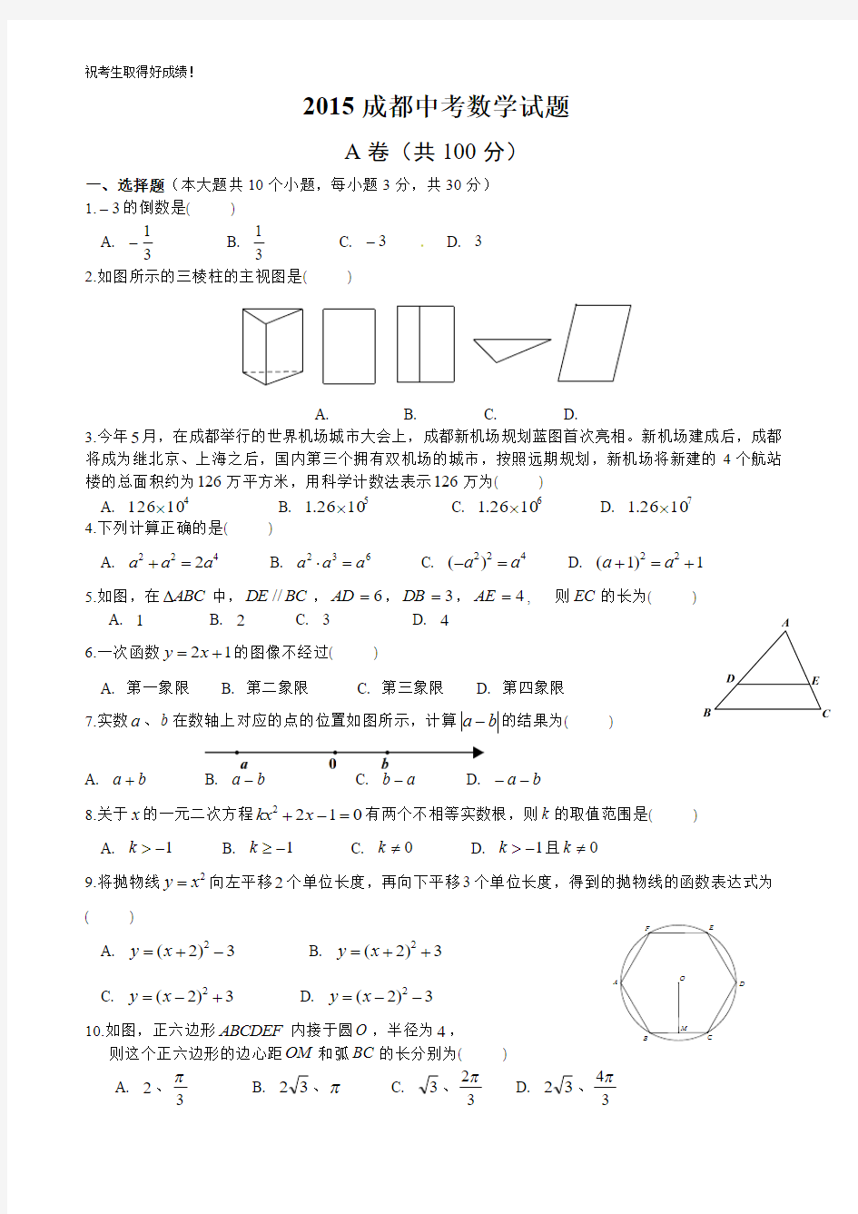 2015成都中考数学试题(含答案解析)