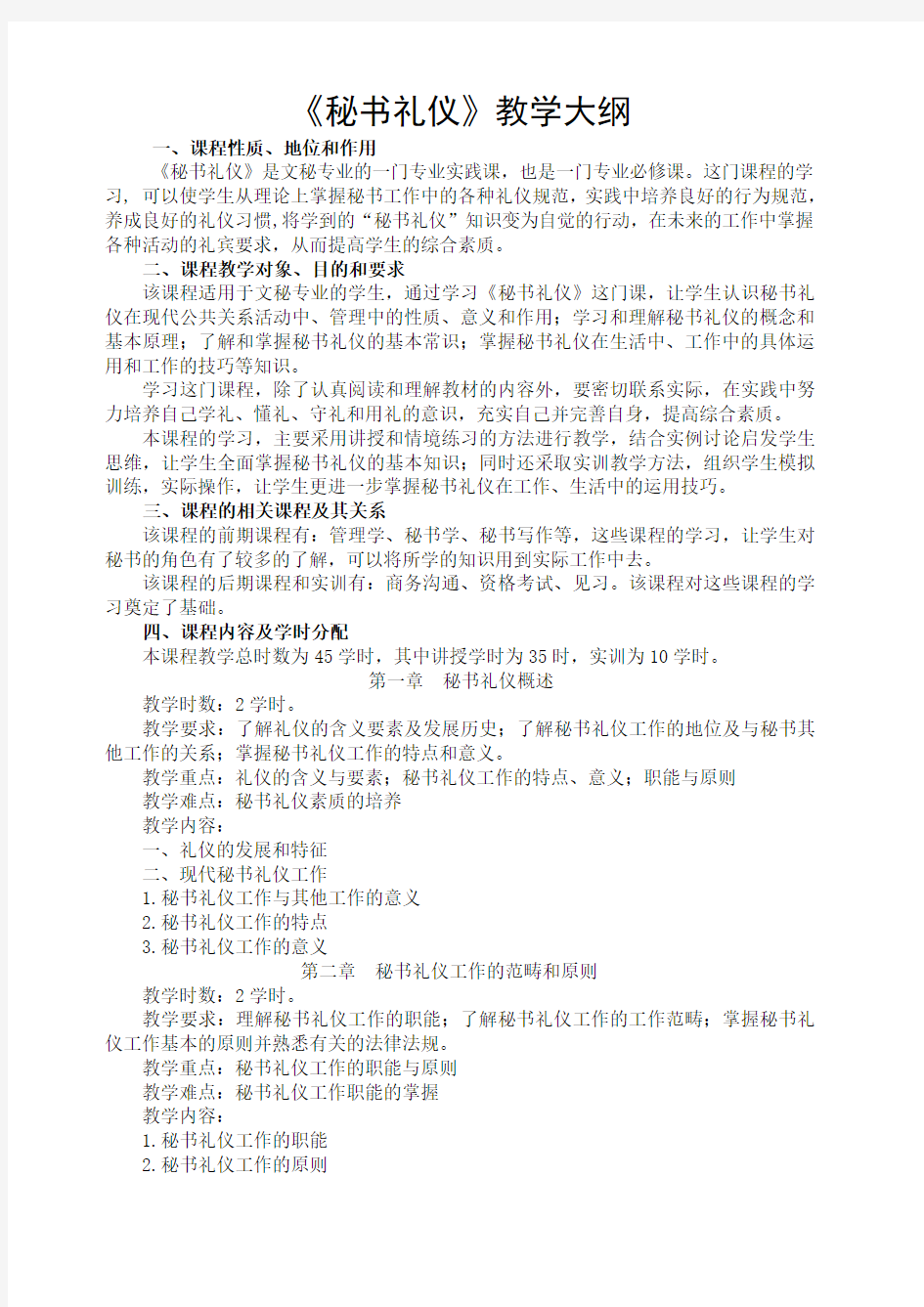 《秘书礼仪》教学 考试大纲