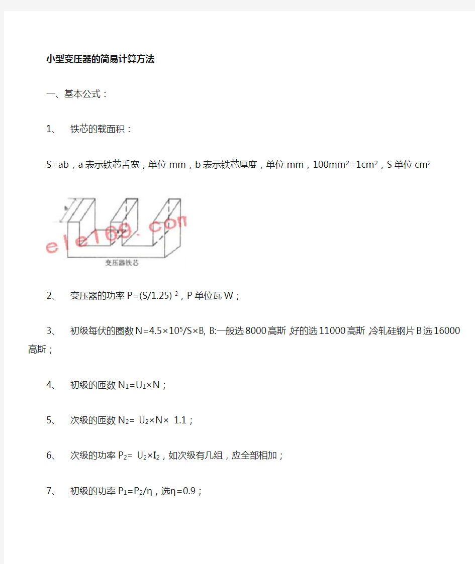 小型电源变压器的简易计算方法