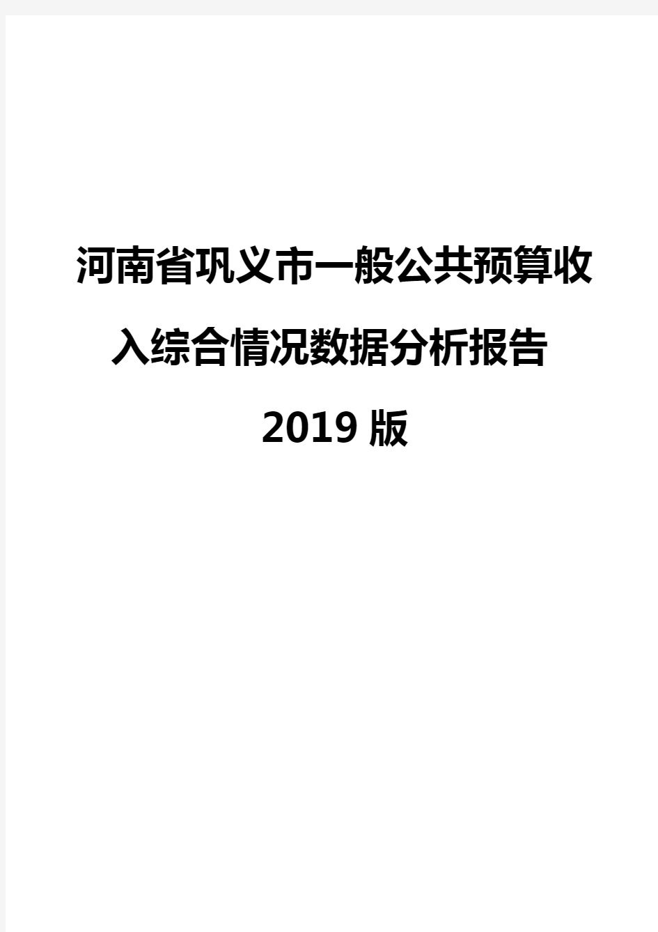 河南省巩义市一般公共预算收入综合情况数据分析报告2019版