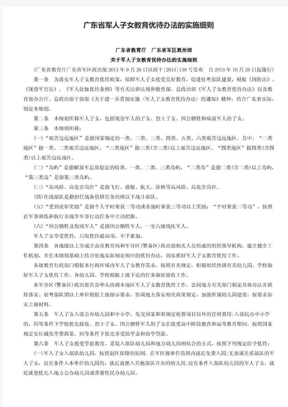 广东省军人子女教育优待办法的实施细则