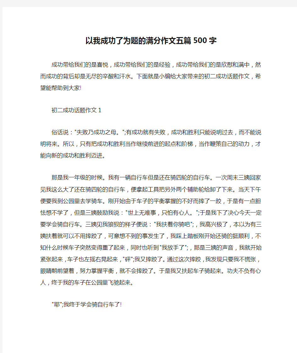 以我成功了为题的满分作文五篇500字 