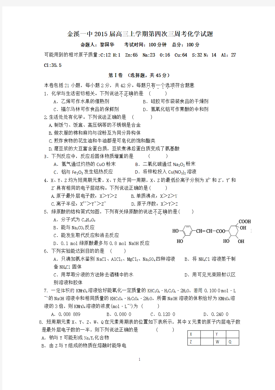 【化学】江西省抚州市金溪县第一中学2015届高三第四次周考试题