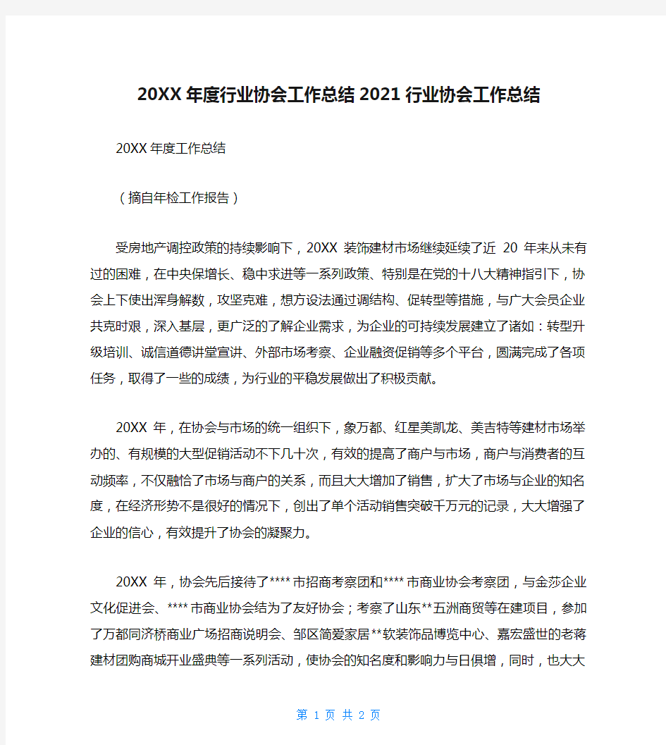 20XX年度行业协会工作总结2021行业协会工作总结