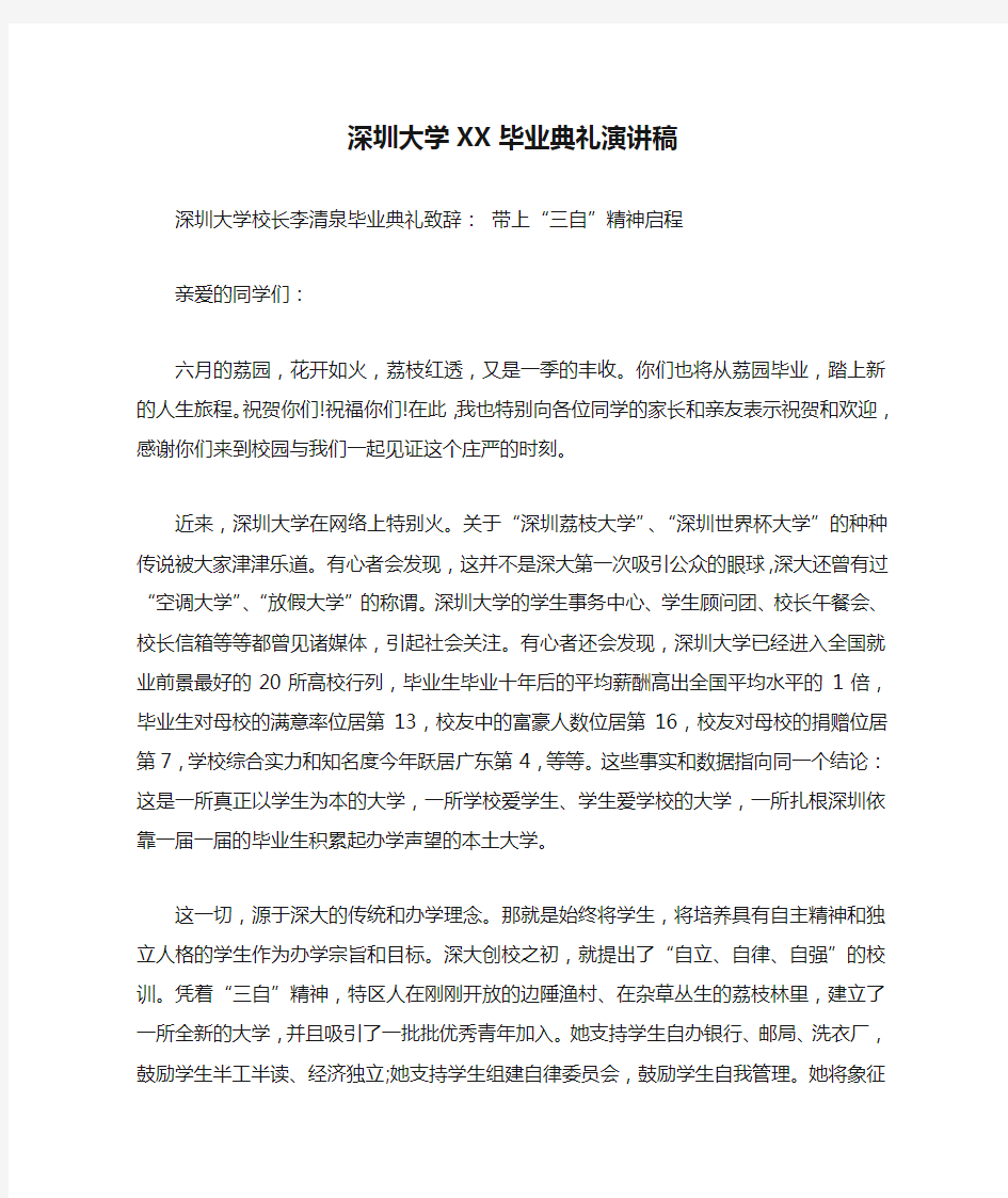 深圳大学XX毕业典礼演讲稿