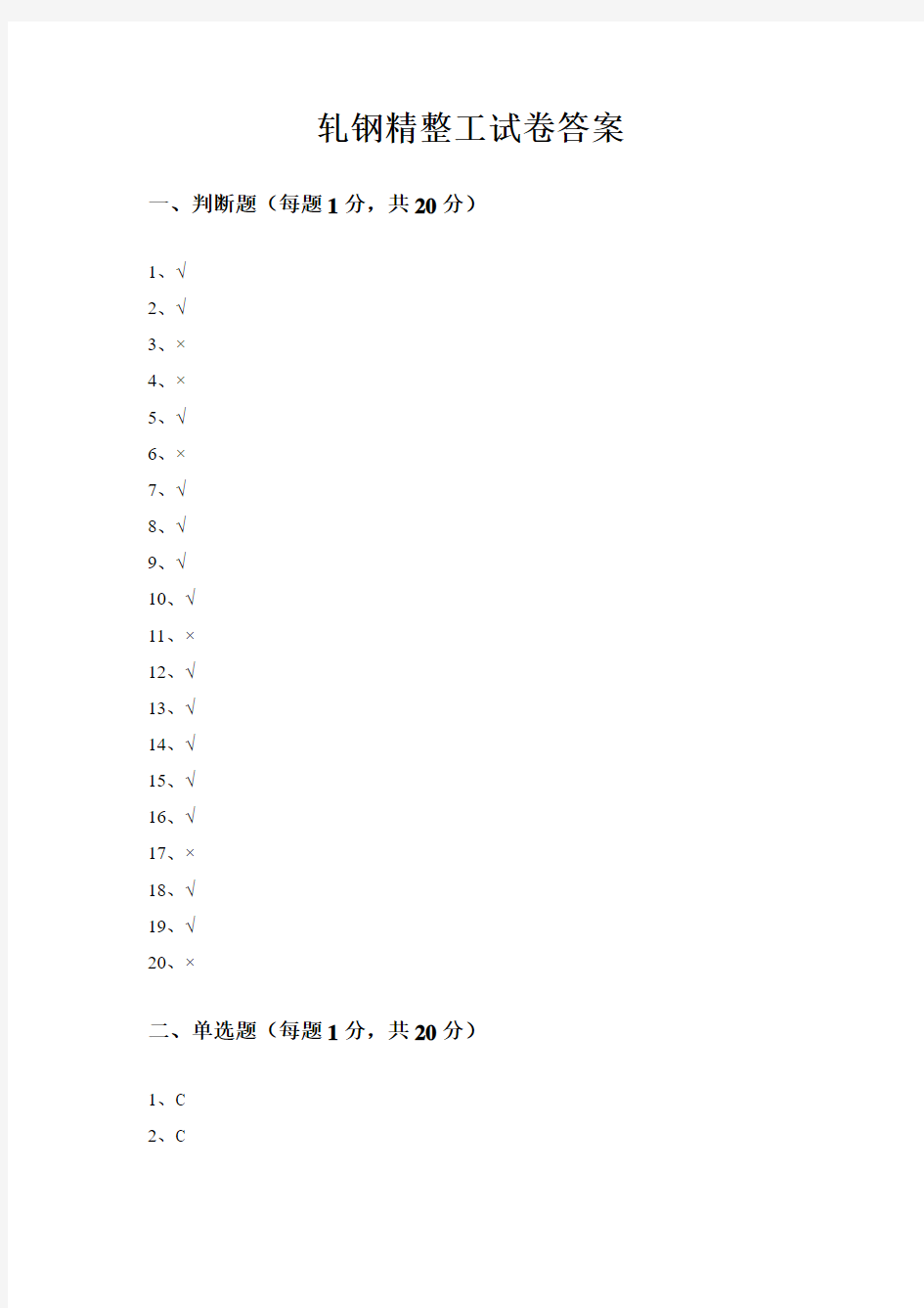 轧钢精整工试题答案