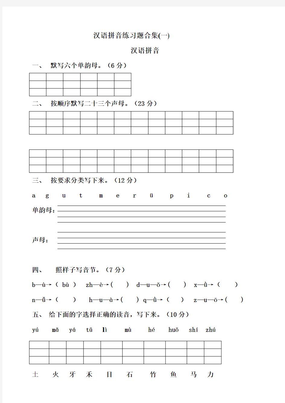 (完整版)一年级汉语拼音练习题合集