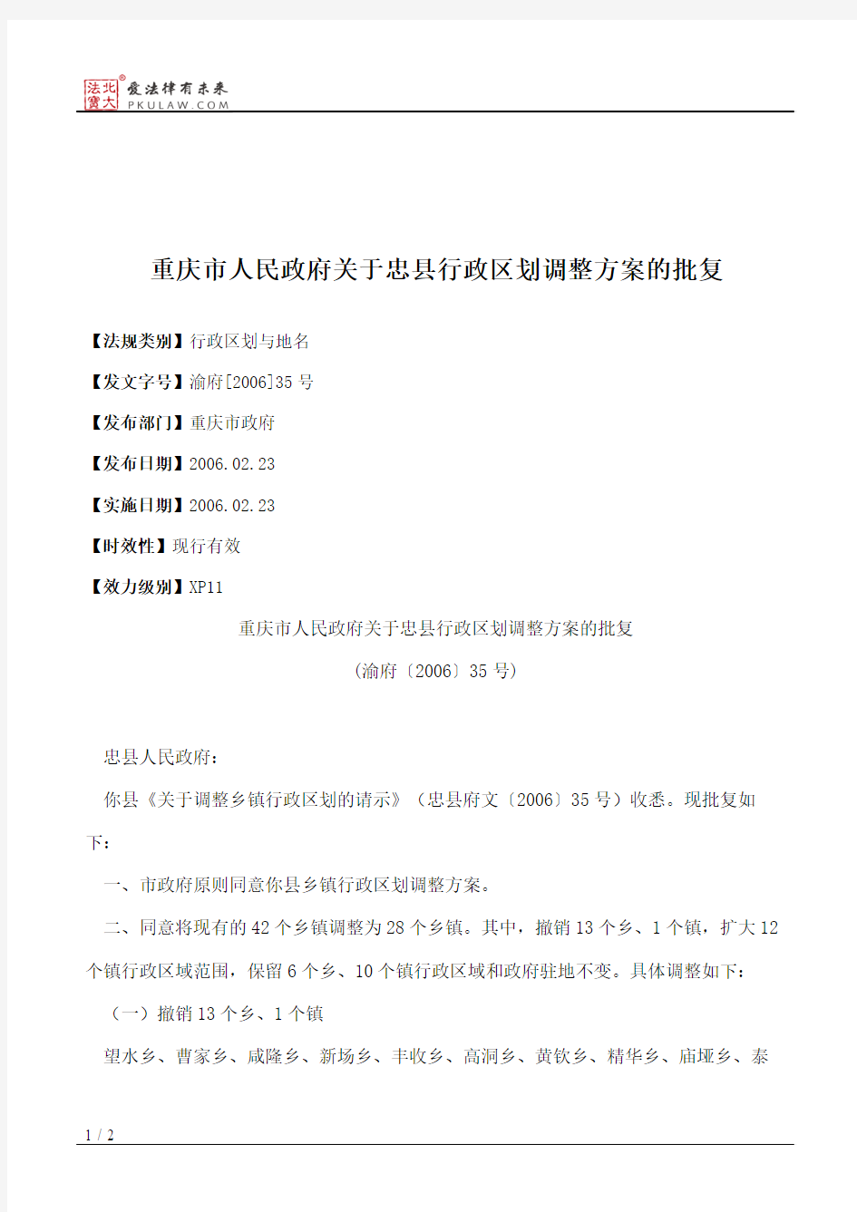 重庆市人民政府关于忠县行政区划调整方案的批复