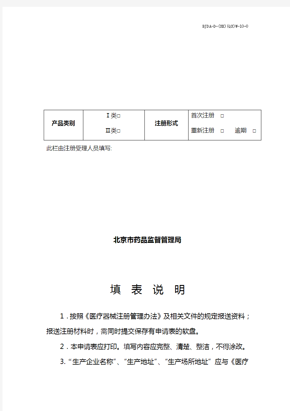 中华人民共和国医疗器械注册申请表