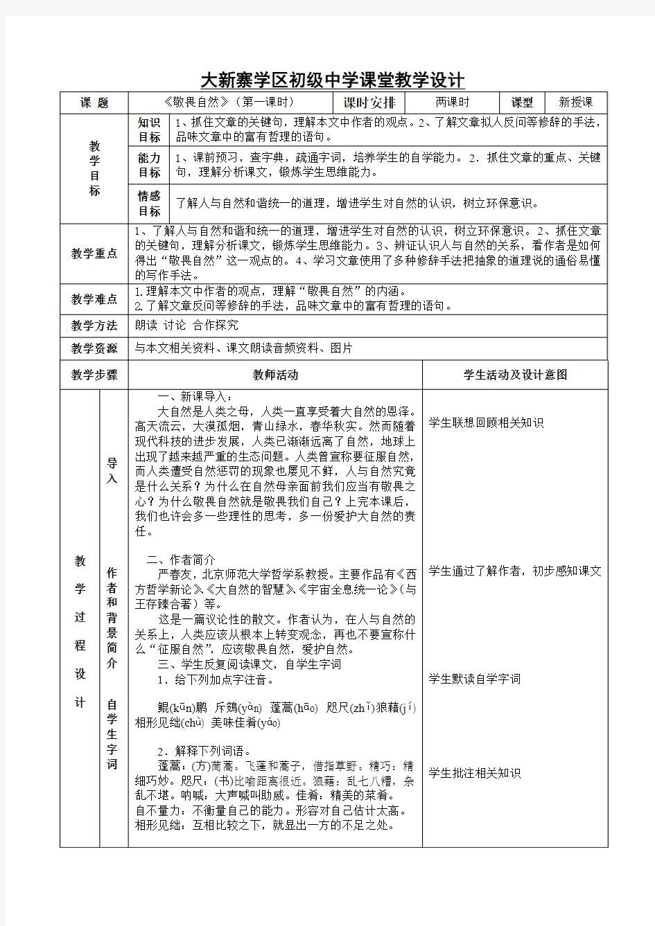 11《敬畏自然》表格式教案