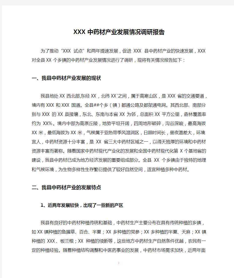 XXX中药材产业发展情况调研报告