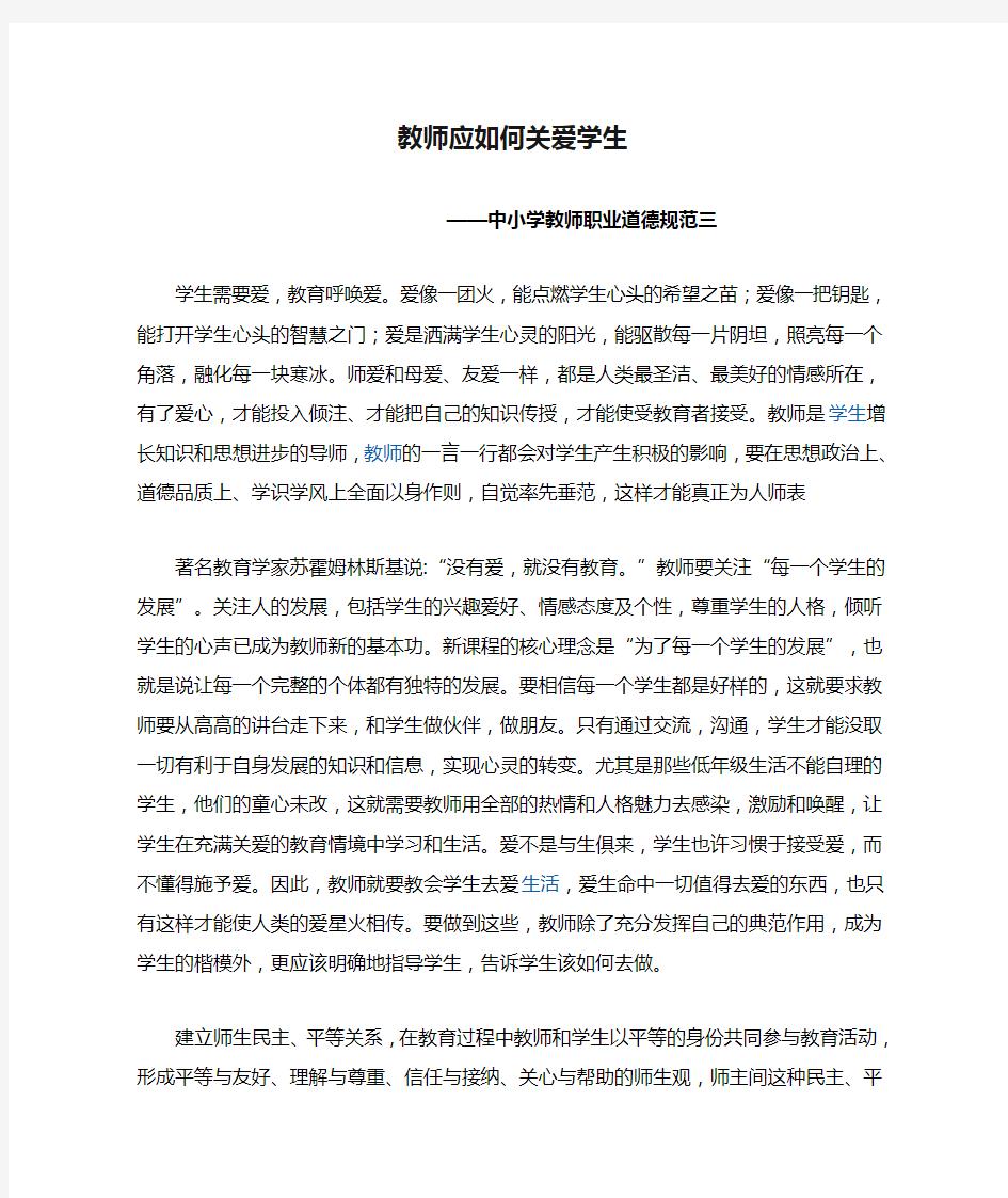 教师应如何关爱学生