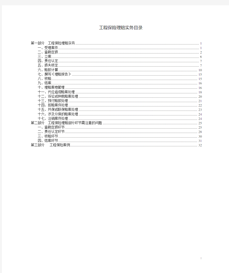 工程保险理赔实务[PICC]