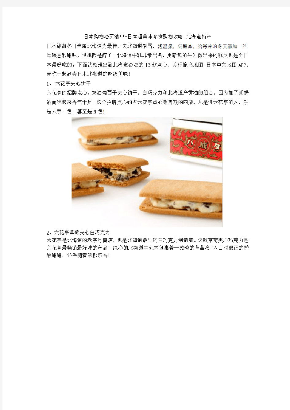 日本必买清单-日本超美味零食购物攻略 北海道特产
