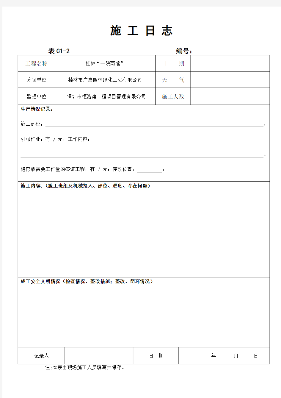 园林绿化工程施工日志