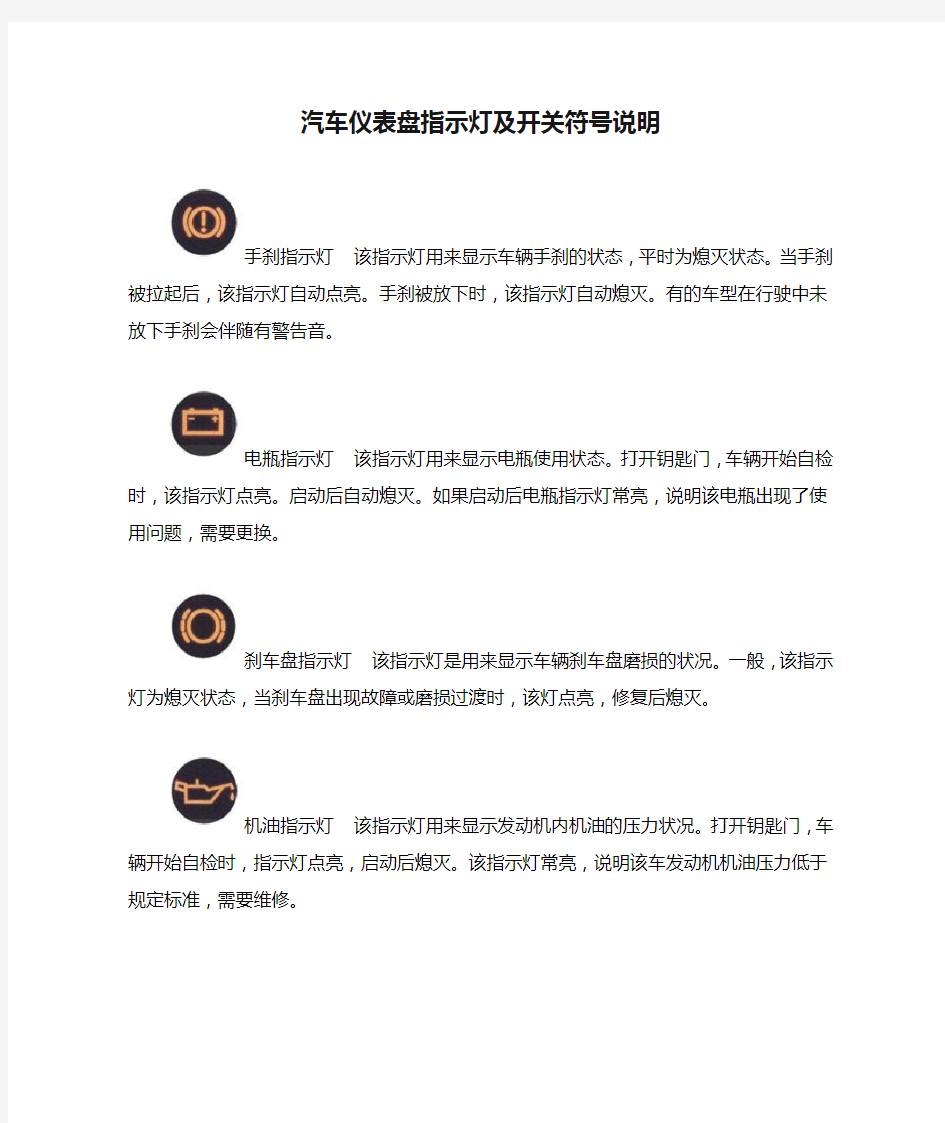 汽车仪表盘指示灯及开关符号说明