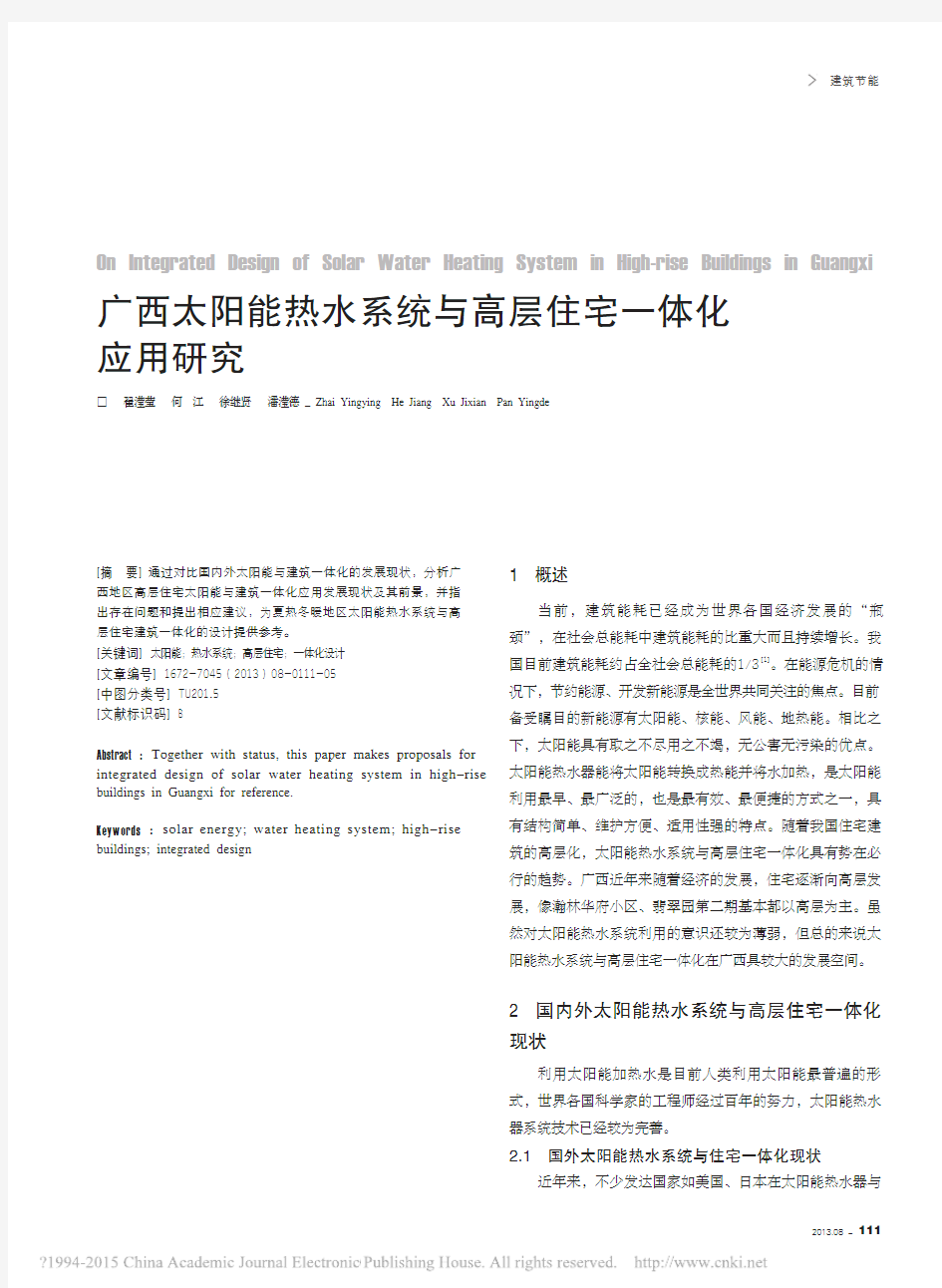 广西太阳能热水系统与高层住宅一体化应用研究_翟滢莹